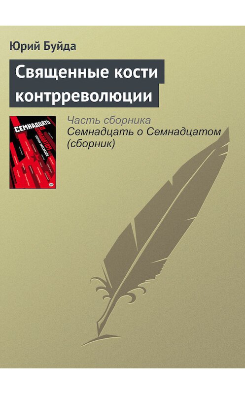 Обложка книги «Священные кости контрреволюции» автора Юрия Буйды издание 2017 года.