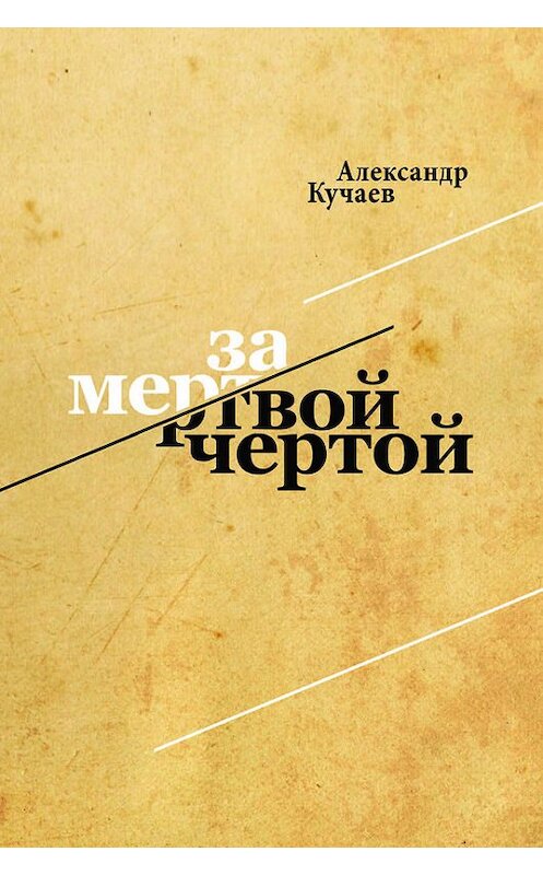 Обложка книги «За мертвой чертой» автора Александра Кучаева издание 2014 года. ISBN 9785936829444.