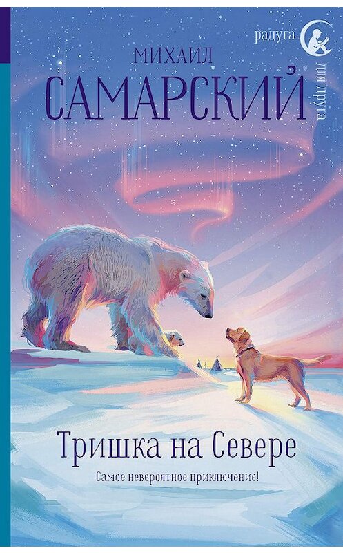 Обложка книги «Тришка на Севере» автора Михаила Самарския издание 2019 года. ISBN 9785171146375.