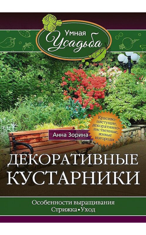 Обложка книги «Декоративные кустарники» автора Анны Зорины издание 2016 года. ISBN 9785227068927.