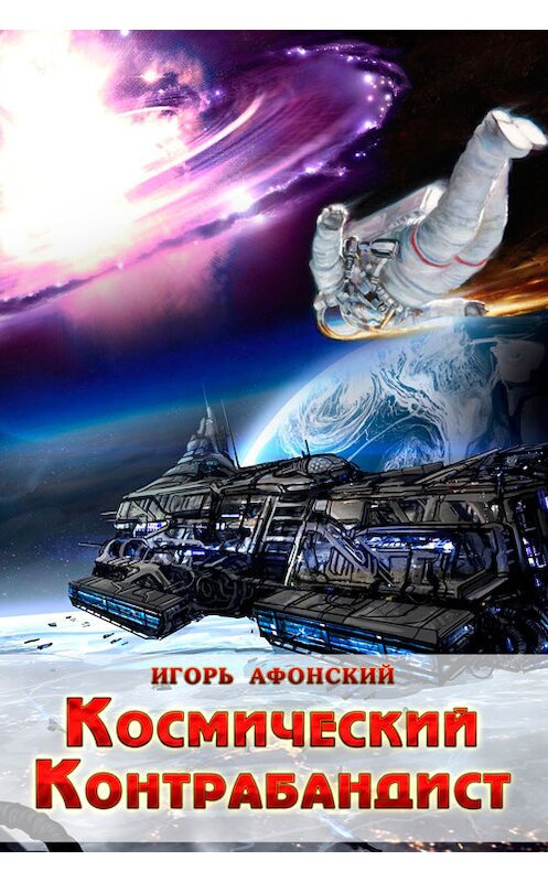 Обложка книги «Космический контрабандист» автора Игоря Афонския. ISBN 9781310088827.