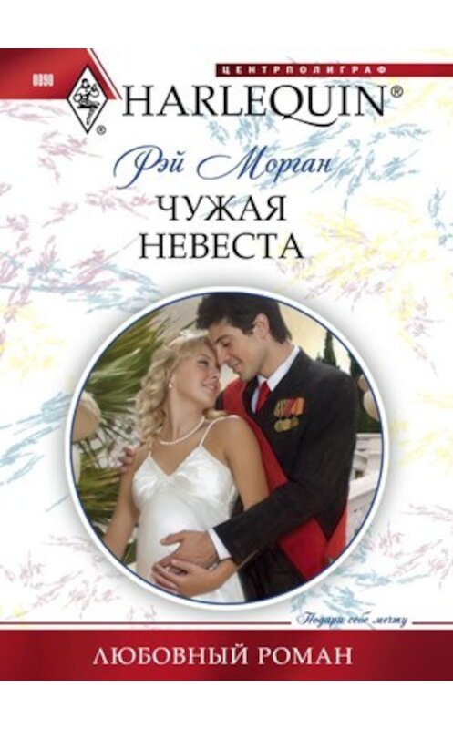 Обложка книги «Чужая невеста» автора Рэйа Моргана издание 2011 года. ISBN 9785227028440.