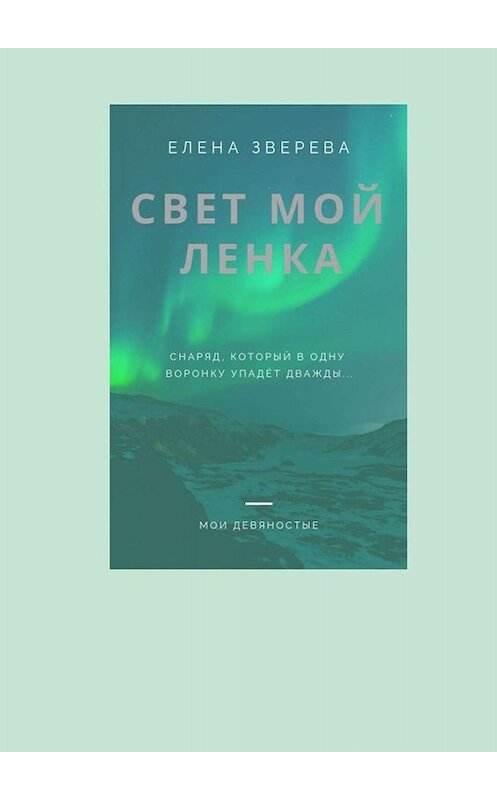 Обложка книги «Свет мой Ленка» автора Елены Зверевы. ISBN 9785449659453.