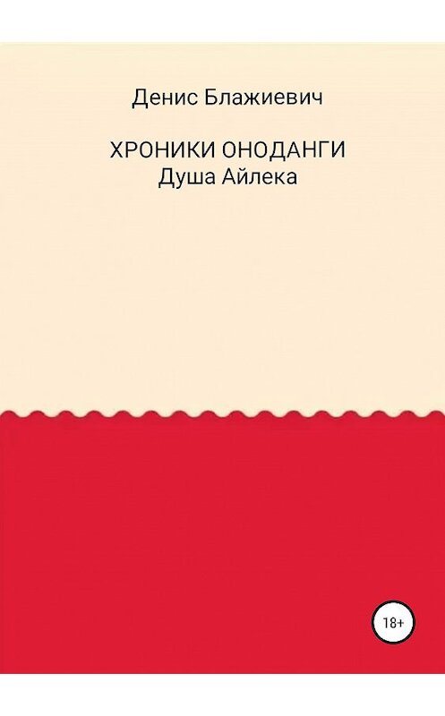 Обложка книги «Хроники Оноданги: Душа Айлека» автора Дениса Блажиевича издание 2019 года.