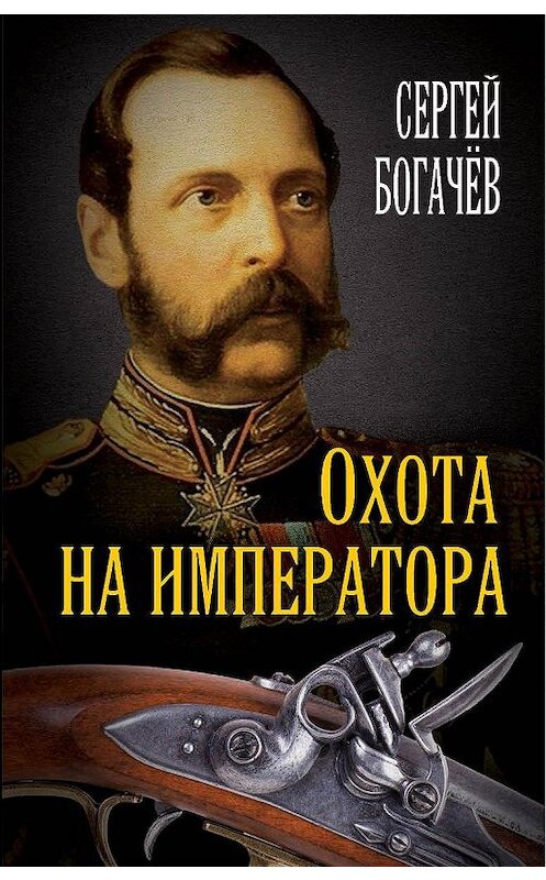 Обложка книги «Охота на императора» автора Сергея Богачева. ISBN 9785907332348.