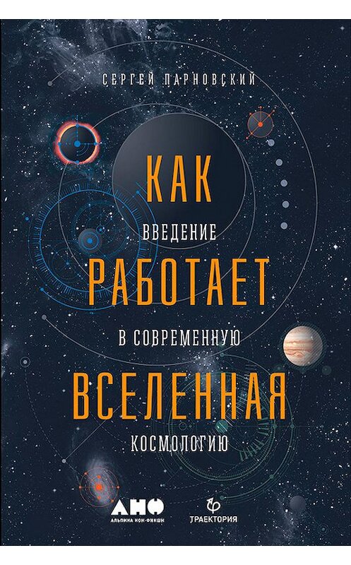 Обложка книги «Как работает Вселенная: Введение в современную космологию» автора Сергея Парновския издание 2018 года. ISBN 9785961450606.