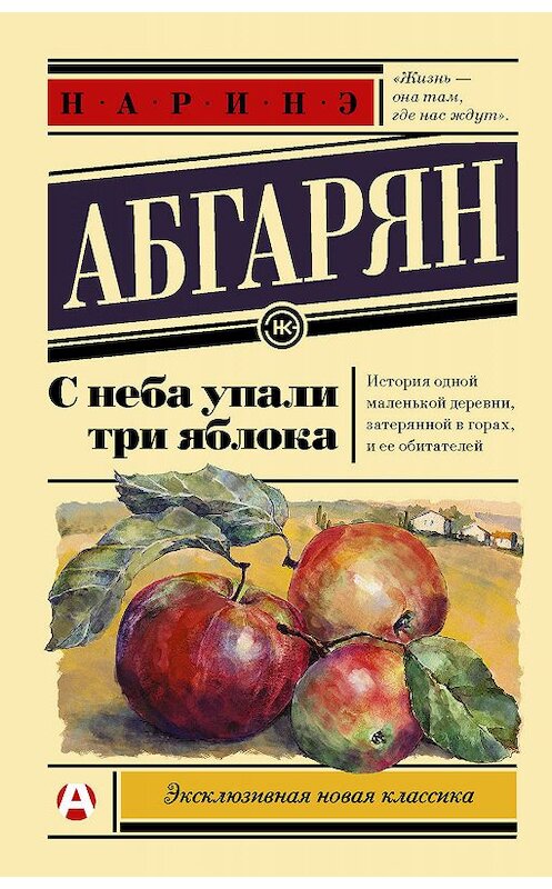 Обложка книги «С неба упали три яблока» автора Наринэ Абгаряна издание 2015 года. ISBN 9785179827764.