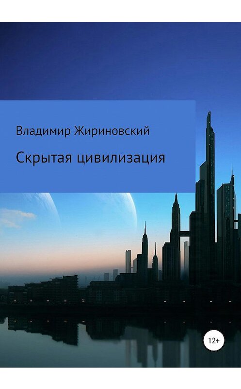 Обложка книги «Скрытая цивилизация» автора Владимира Жириновския издание 2020 года.