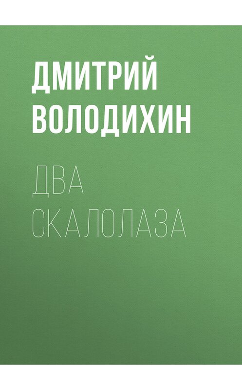 Обложка книги «Два скалолаза» автора Дмитрия Володихина.