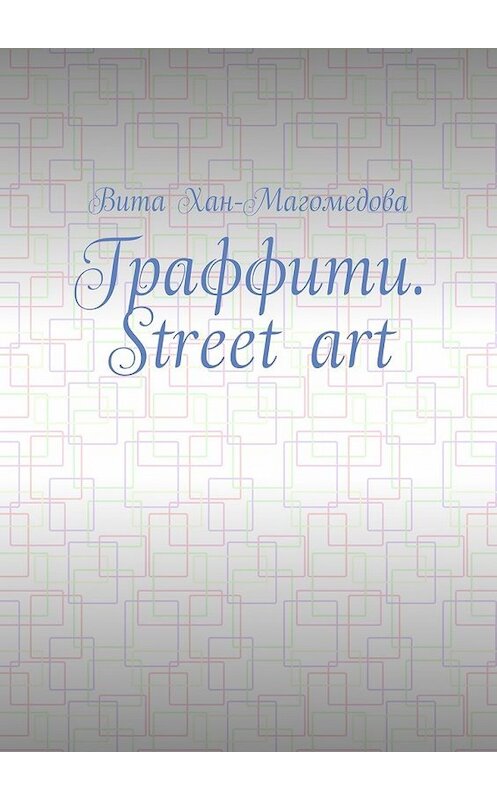 Обложка книги «Граффити. Street art» автора Вити Хан-Магомедовы. ISBN 9785449078360.
