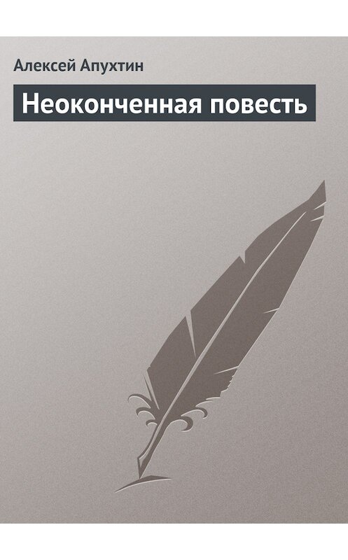 Обложка книги «Неоконченная повесть» автора Алексея Апухтина.