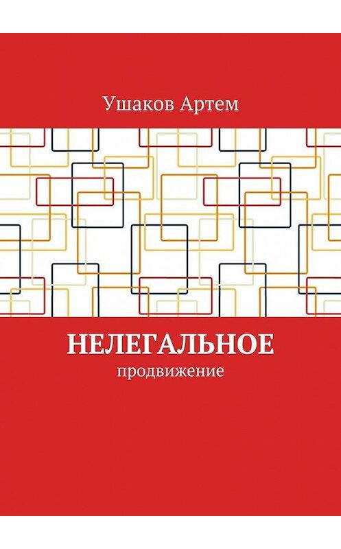 Обложка книги «Нелегальное продвижение» автора Артема Ушакова. ISBN 9785448396847.