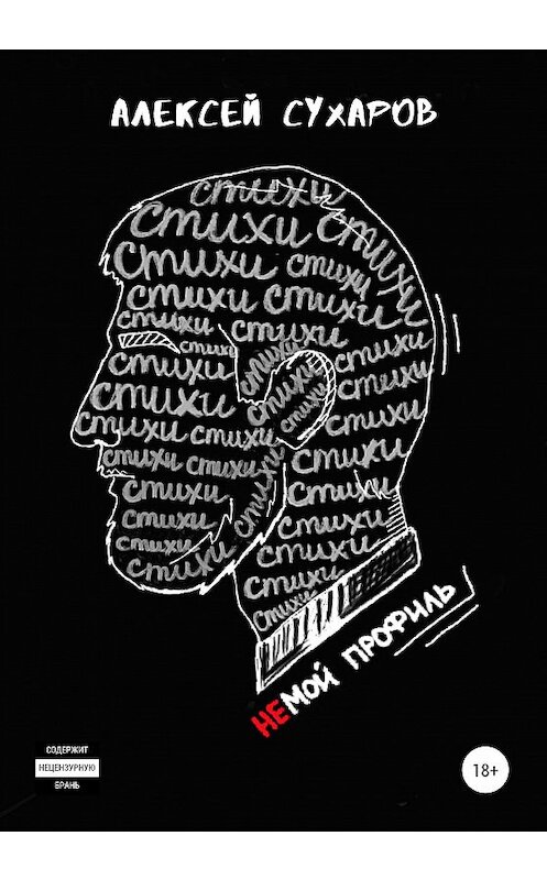 Обложка книги «Стихи – не мой профиль» автора Алексея Сухарова издание 2020 года.
