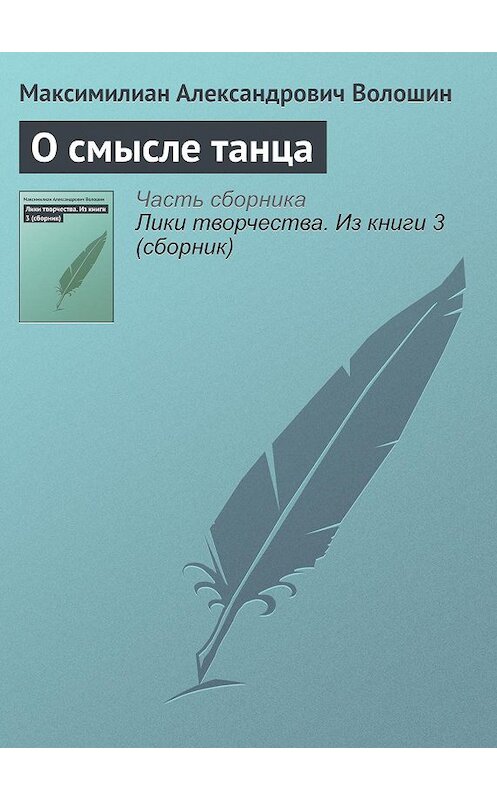 Обложка книги «О смысле танца» автора Максимилиана Волошина.