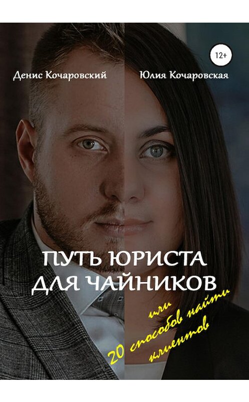 Обложка книги «Путь юриста для чайников, или 20 способов найти клиентов» автора  издание 2020 года.
