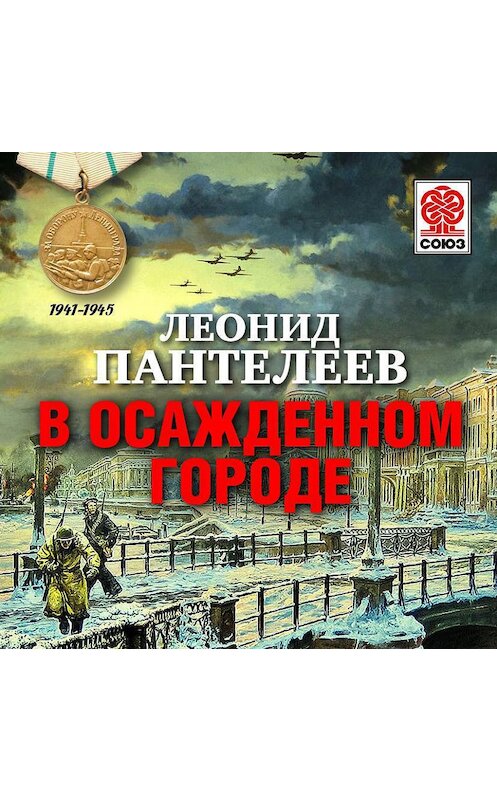 Обложка аудиокниги «В осажденном городе» автора Леонида Пантелеева.