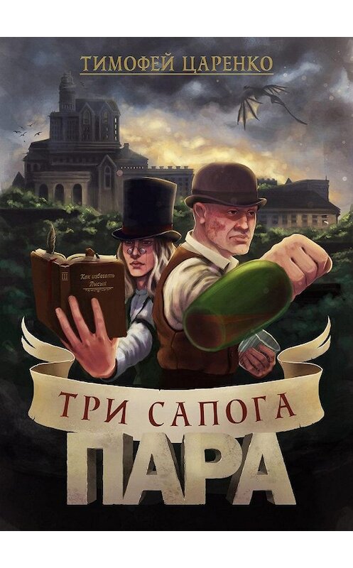 Обложка книги «Три сапога пара» автора Тимофей Царенко.