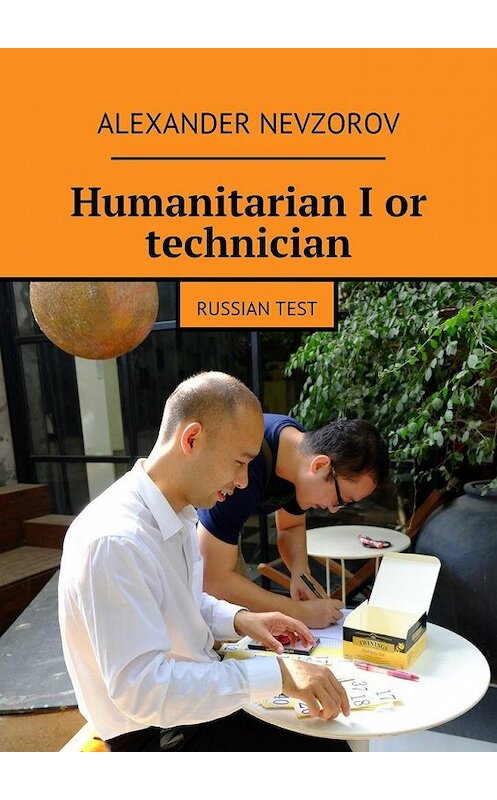 Обложка книги «Humanitarian I or technician. Russian test» автора Александра Невзорова. ISBN 9785448543050.