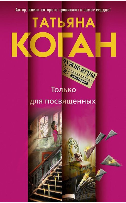 Обложка книги «Только для посвященных» автора Татьяны Коган издание 2014 года. ISBN 9785699738793.