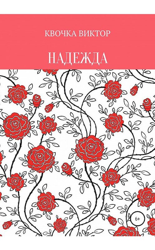Обложка книги «Надежда» автора Виктор Квочки издание 2020 года.