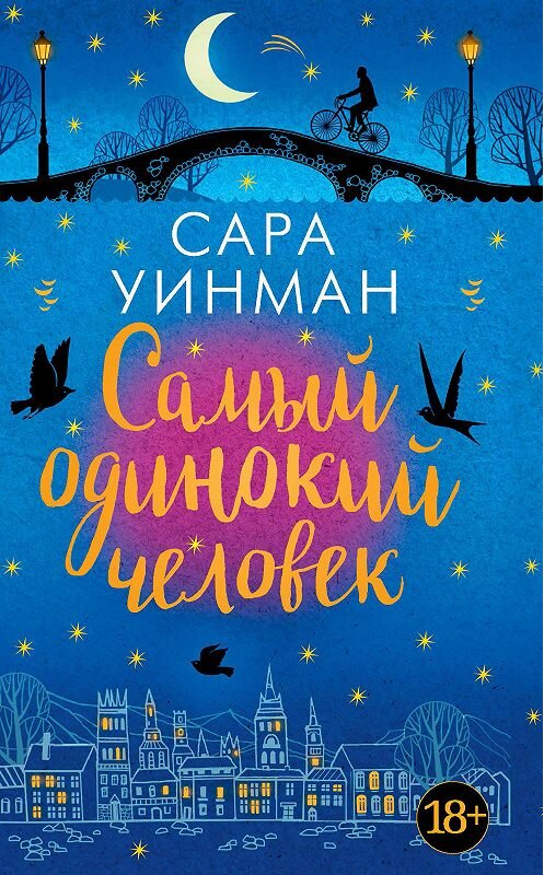 Обложка книги «Самый одинокий человек» автора Сары Уинмана. ISBN 9785389148024.
