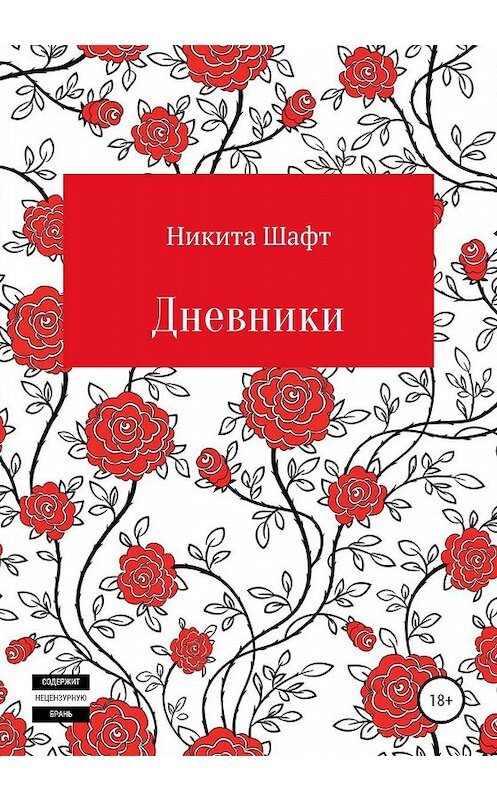 Обложка книги «Дневники» автора Никити Шафта издание 2020 года.