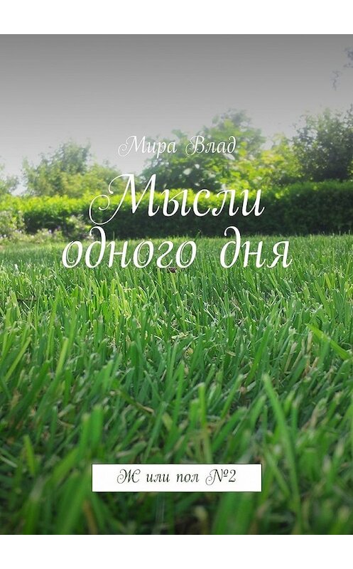 Обложка книги «Мысли одного дня» автора Миры Влада. ISBN 9785447481377.
