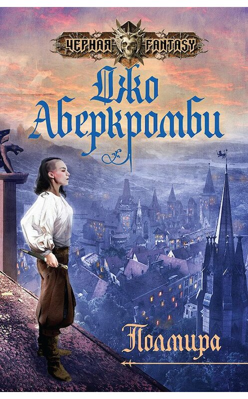 Обложка книги «Полмира» автора Джо Аберкромби издание 2015 года. ISBN 9785699810185.