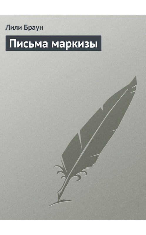 Обложка книги «Письма маркизы» автора Лили Брауна.