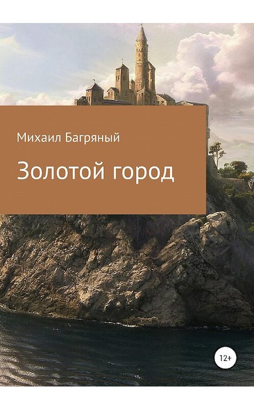 Обложка книги «Золотой город» автора Михаила Багряный издание 2020 года.