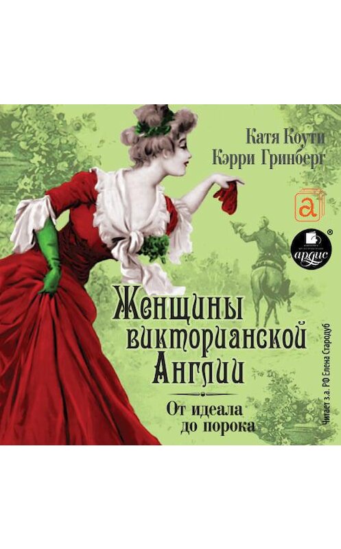 Обложка аудиокниги «Женщины Викторианской Англии. От идеала до порока» автора .