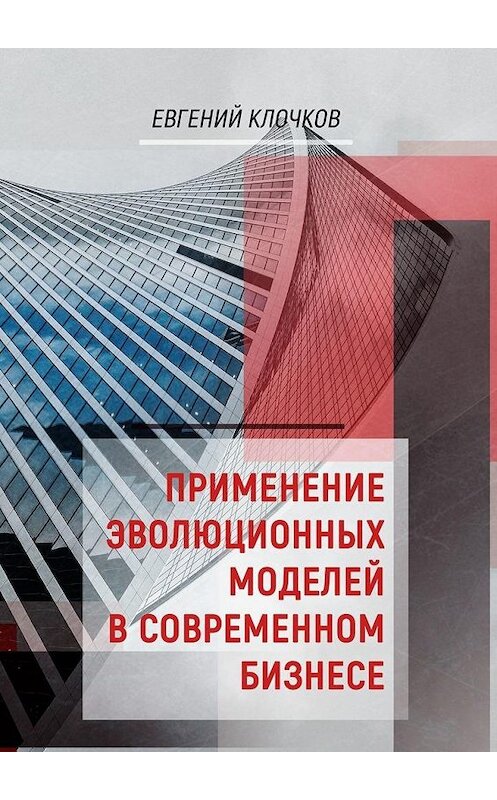 Обложка книги «Применение эволюционных моделей в современном бизнесе» автора Евгеного Клочкова. ISBN 9785005109057.