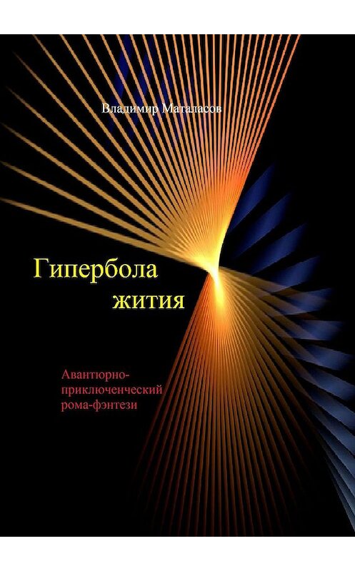 Обложка книги «Гипербола жития. Авантюрно-приключенческий роман-фэнтези» автора Владимира Маталасова. ISBN 9785447425432.