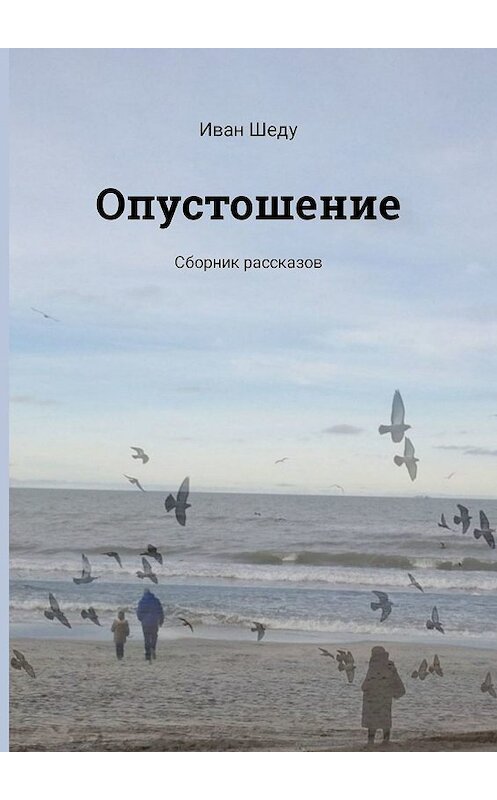 Обложка книги «Опустошение. Сборник рассказов» автора Иван Шеду. ISBN 9785449306463.