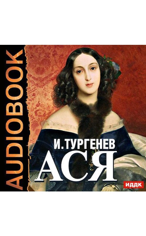 Обложка аудиокниги «Ася» автора Ивана Тургенева.