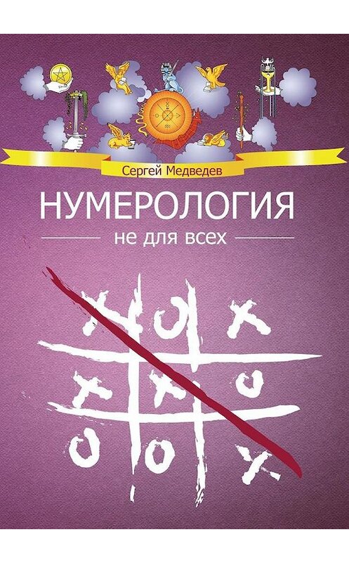Обложка книги «Нумерология не для всех» автора Сергея Медведева. ISBN 9785448587085.