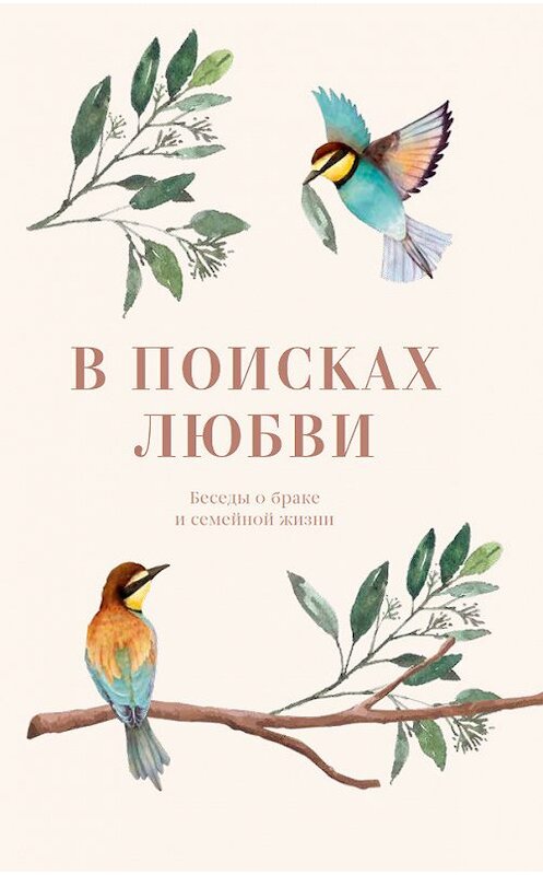 Обложка книги «В поисках любви. Беседы о браке и семейной жизни» автора Коллектива Авторова. ISBN 9785753316172.