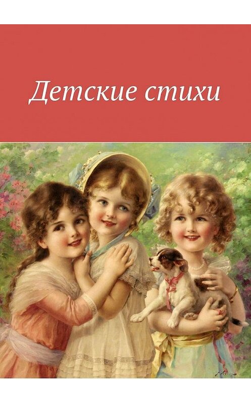 Обложка книги «Детские стихи» автора . ISBN 9785005074829.