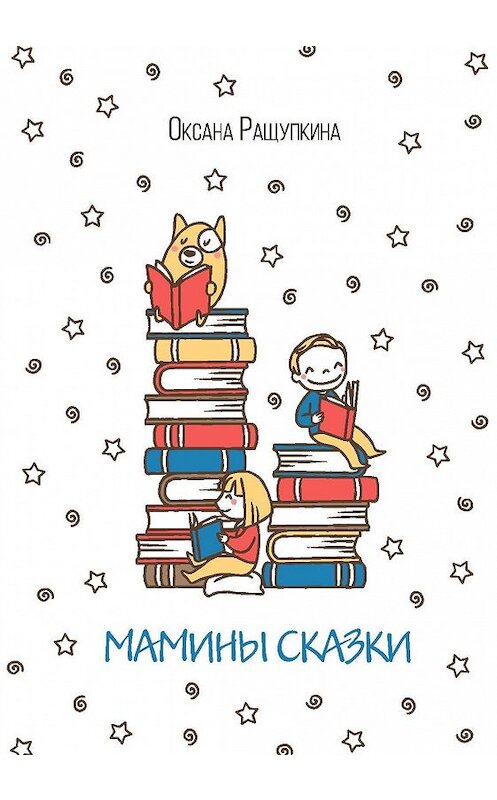 Обложка книги «Мамины сказки» автора Оксаны Ращупкины издание 2018 года. ISBN 9785001180432.