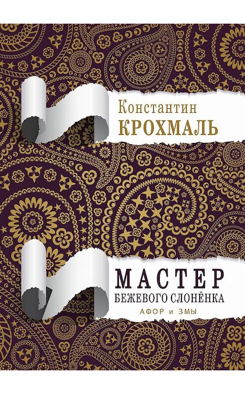 Обложка книги «Мастер бежевого слонёнка. Афор и змы» автора Константина Крохмаля. ISBN 9785449026323.