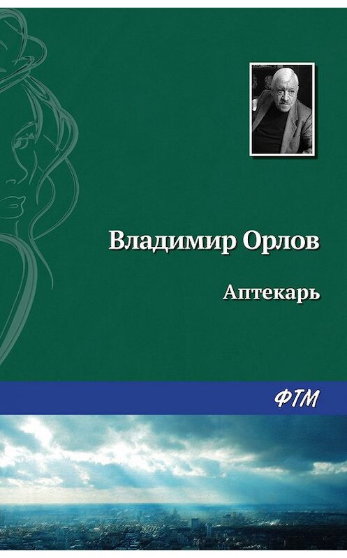 Обложка книги «Аптекарь» автора Владимира Орлова. ISBN 9785446725939.