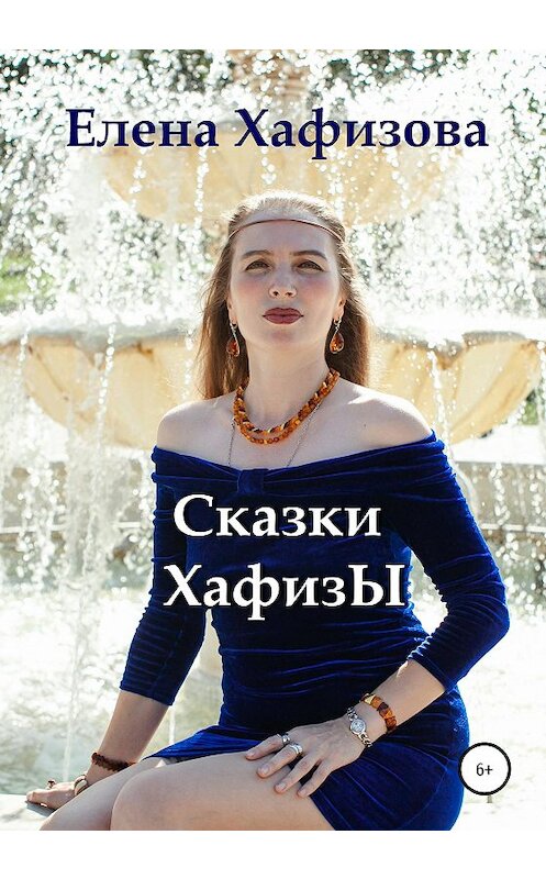 Обложка книги «Сказки Хафизы» автора Елены Хафизовы издание 2020 года. ISBN 9785532995260.