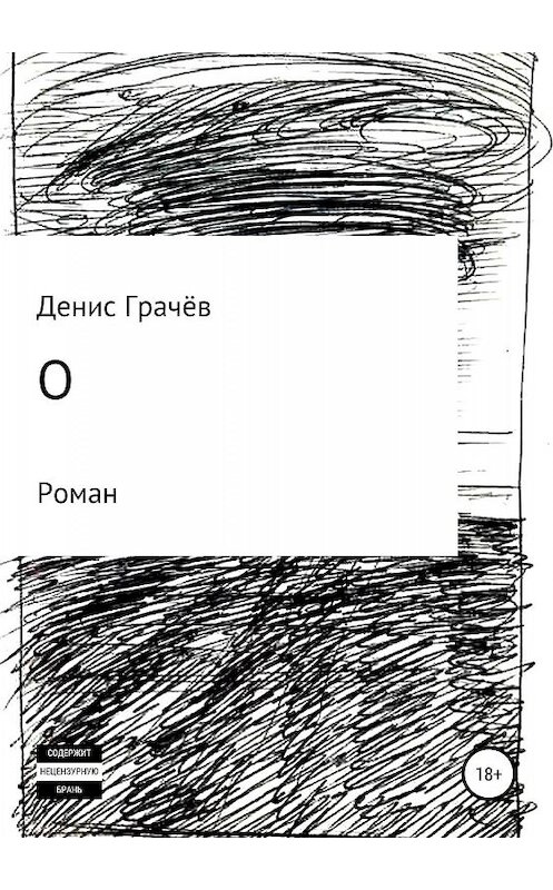 Обложка книги «О» автора Дениса Грачёва издание 2019 года.
