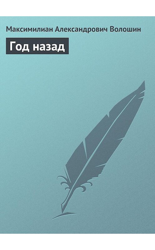 Обложка книги «Год назад» автора Максимилиана Волошина.