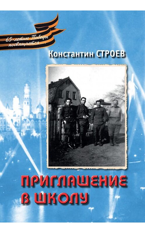 Обложка книги «Приглашение в школу (сборник)» автора Константина Строева издание 2009 года. ISBN 9785915740111.