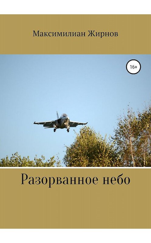 Обложка книги «Разорванное небо» автора Максимилиана Жирнова издание 2018 года.