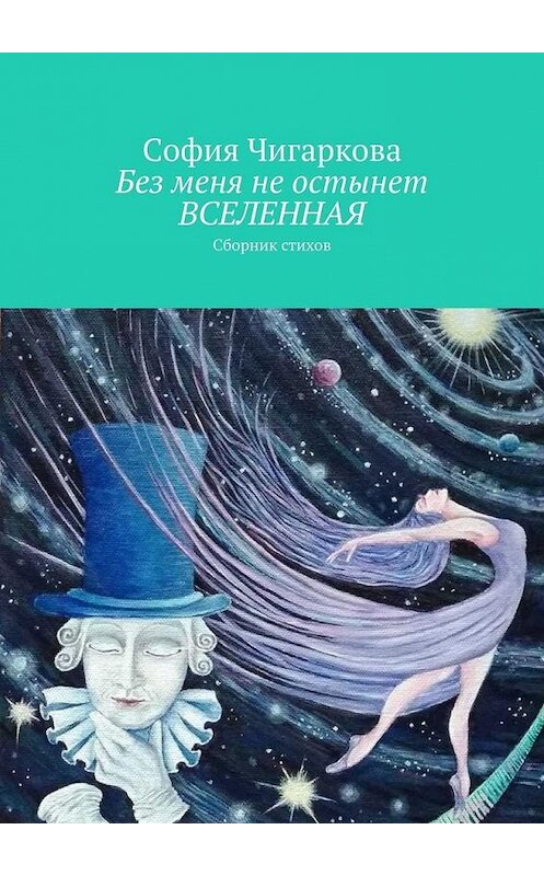 Обложка книги «Без меня не остынет ВСЕЛЕННАЯ. Сборник стихов» автора Cофии Чигарковы. ISBN 9785449866721.