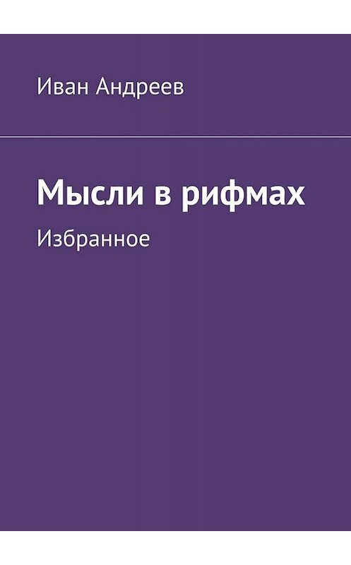 Обложка книги «Мысли в рифмах. Избранное» автора Ивана Андреева. ISBN 9785449697837.