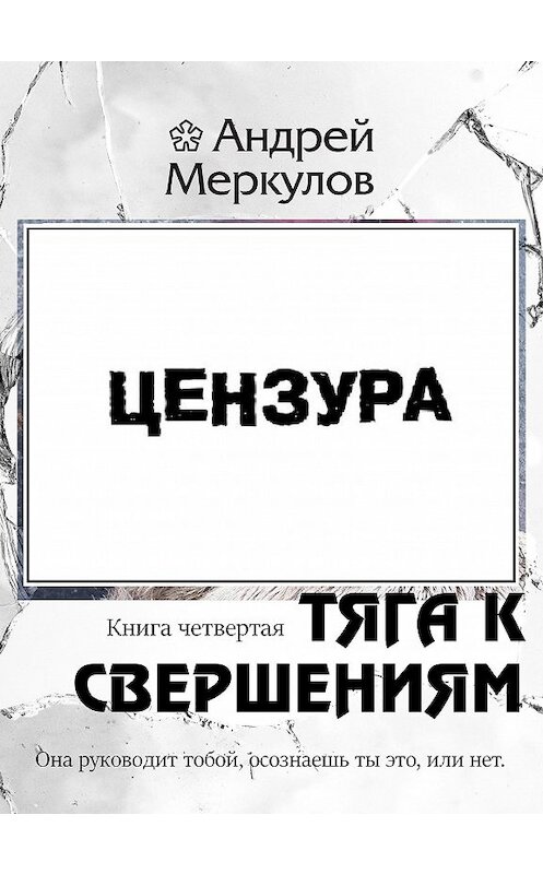 Обложка книги «Тяга к свершениям» автора Андрея Меркулова издание 2020 года.