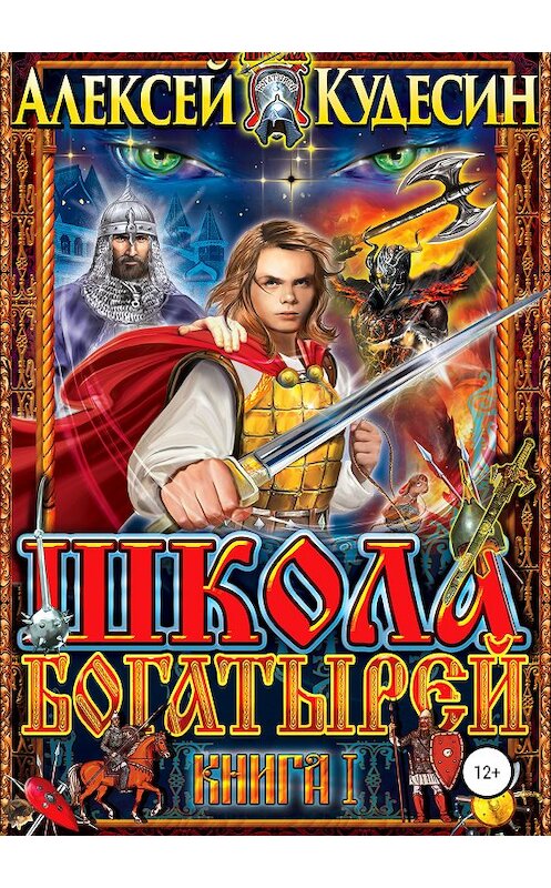 Обложка книги «Школа богатырей» автора Алексея Кудесина издание 2019 года. ISBN 9785532110571.